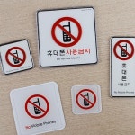 청평 휴대폰사용금지 몰딩 표지판 알림판 도서관표지판 표시판 : 청평상회