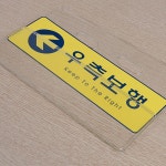노랑 우측보행 시스템사인 : 더원 태영상사