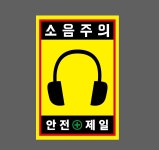 소음주의 안전제일 h11 1015 산업스티커 10x15cm : BESAMEMUCHO