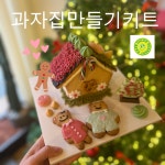 달케디저트 과자집만들기세트  과자집키트 쿠키키트 쿠키하우스 : 달케 디저트