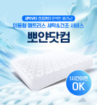침대 살균 건조 매트리스 청소 케어 매트리스 세탁 청소 : 뽀얀라이프스토어
