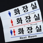 청평 화장실 아크릴 표지판 출입구 안내문구 : 청평상회