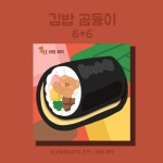 김밥 곰듕이 도무송 스티커 : 토실 문구점