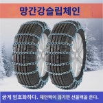 타이어 체인 크로스컨트리 승합차 SUV 공용 스노모빌 비상탈곤기 : 베스트story