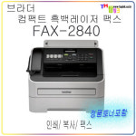 [브라더] 팩스전용 FAX2840  인쇄+복사+팩스  당일발송/ 방문수령 신도림테크노마트 탑잉크 (정품토너포함) : 사무기기존 탑잉크