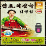 USB노래 민요 회심곡 김영임 59곡 판소리 타령 아리랑 뱃노래 한오백년 사발가 태평가 : 토토송