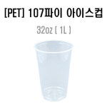 아이스컵 107파이 32온스 투명pet페트  테이크아웃컵 1BOX/500개입 : MARKETONE