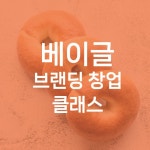 베이글 브랜딩 창업클래스 : 모던오븐