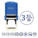 초등학교 학원 3등 도장 스탬프 30mm(원형) : 올홉