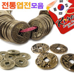 전통 엽전 모음전/ 옛날돈 상평통보 주화 전통기념품 기념선물 선물 기념품 한국관광기념품 민속소품 전통소품 민속공예품 전통공예품... 