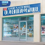 아카데미과학 아카데미문방구 1/24 삼선교 아카데미과학 교재사 [15616] : 제이케이 인터내셔널