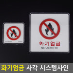화기엄금 사각 시스템사인 : 더모던포인트