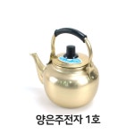 양은 주전자 1호 황주전자 붕어빵 주점 식당 : 시온팩토리