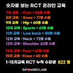 RCT 3.0 고관절(Hip)_2024.04월 : 스포메드짐