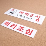 하라 머리조심 아크릴 표지판 안내판 아크릴표지판 : 하라상회