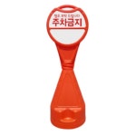 오뚜기표지판 상가 주차장 입간판 적색 주차안내판 : 교묘한문방구
