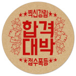 08-합격대박 수능 시험 합격 응원 스티커 100개 선물 포장 데코 라벨 : 토리나라디자인