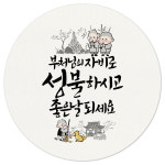 06-동자승성불 부처님오신날 스티커 100개 불교 소원성취 원형 선물 포장 데코 라벨 : 토리나라디자인