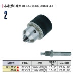 BLUETEC 블루텍 드릴척 나사산척 드릴척아답타 : 세화산업