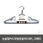 논슬립PVC코팅옷걸이 10P 그레이 행거 바지걸이 고급옷걸이 공용 상의옷걸이 : 잡스런스토어