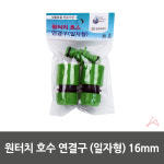 원터치 호수 연결구 (일자형) 16mm 호스아답터 호스커넥터 호스릴부품 관수용품 : 잡스런스토어