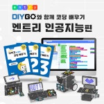 인공지능 코딩로봇 DIYGO[인공지능] KIT 로봇교구 : 주식회사 로보로보