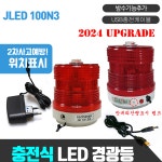 충전식경광등,충전경고등,무선 경광등,고장 표시등,2차 사고예방,경고등 : 제일전장