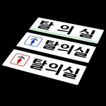 청평 탈의실 표지판 표찰 출입구안내판 : 청평상회