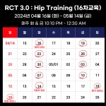 RCT 3.0 고관절(Hip)_2024.04월 : 스포메드짐
