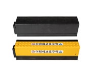 특수경계블록 보차도 경계석 주정차 금지구역 도로중앙분리대 어린이보호구역 소화전설치구역 배수시설 버스정류장 : 광명세이프티