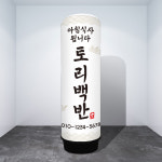 에어간판배너 ABF-013 백반 식당 광고 풍선기둥 80파이 천갈이 2.5m : 토리배너