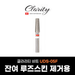 클라리티 네일비트 UDS-05F 케어비트 루즈스킨제거 큐티클라인정리 : 바바라뷰티플랫폼