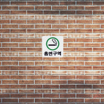 흡연구역 초록 0465 표지판 팻말 표시판 표찰 실내간판 스티커 탈의실 매장스티커 접근금지 : 잡스런스토어