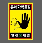 유해화학물질 안전제일 h48 1015 산업스티커 10x15cm : BESAMEMUCHO