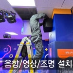 홈플러스 오창점 키즈카페 특수조명 스피커 빔프로젝터 설치 : 제일미디어