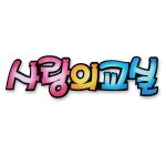 펠트글자-사랑의교실 환경꾸미기재료 펠트 게시판 환경판 환경꾸미기 공예 알림판 : 루이루마