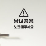 삼각경고 남녀공용 노크해주세요 가게 화장실 도어 스티커 : 코이핀즈