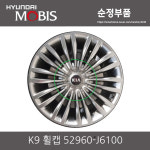 K9 2018 RJ 휠캡 52960-J6100 현대 순정품 52960J6100 모비스 순정부품 : CARSTORY