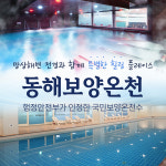 [동해] 동해보양온천&해수수영장 (동해보양온천수영장) ~6/27 : 레디큐몰