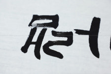 화선지 태선지 전지 100장 작품지 서예 공모전 캘리그라피 사군자 체본 붓글씨 서예종이 : 한국서예유통