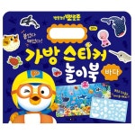 뽀로로 가방 스티커 놀이북 동물 유아 어린이집 유치원 생일 선물 답례품 : 누누네 잡화점