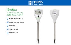 한나 HI98331 전도도 측정기 EC Tester 토양용 HI 98331 HANNA  : 세진과학