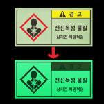 전신 독성물질 경고 산업안전 부착물 유해물 야간 발광 축광 야광 사각스티커 9X4.5CM : 에덴티엠 스토어
