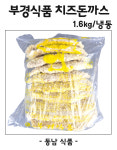 부경식품 치즈돈까스 1.6kg/냉동 : 동남식자재