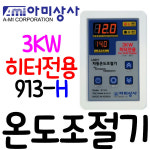 펌프샵 아미상사 913-H 3KW 온도조절기 디지털 횟집 수족관 양식장 나이스 히터전용조절기(구:413-H) : 펌프샵