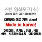 업소용 스텐 양식 포크 소 어린이용 카페 디저트포크 : 자취몰 바른식판