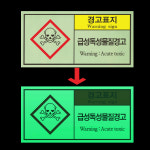 급성 독성물질 경고 산업안전 부착물 독극물 야간 발광 축광 야광 사각스티커 9X4.5CM : 에덴티엠 스토어