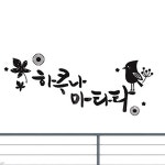 좋은 문구 벽 유리 데코 시트지 하쿠나마타타 소형1p : 썬디컴퍼니