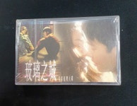 미개봉카세트/여명 (Leon Lai) - 琉璃之城 (유리의성)/Try to remember 수록 : 엘피 마을