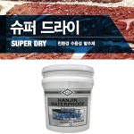 한진 슈퍼드라이 친환경 수용성 발수제 4kg 외벽 드라이비트 : 핸디플러스